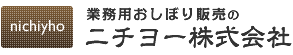 業務用おしぼり販売のニチヨー株式会社