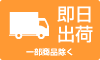 即日出荷※一部商品除く