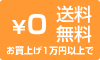 送料無料※一部地域を除く