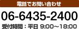【お電話でお問い合わせ】06-6435-2400 受付時間：平日9：00～18：00