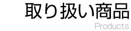 取り扱い商品のご案内