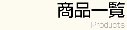 商品一覧